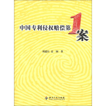 中国专利侵权赔偿第1案