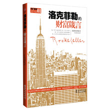 大财富家01：洛克菲勒的财富箴言