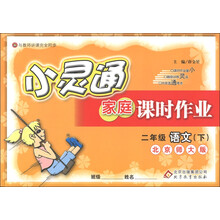 金星教育·小灵通家庭课时作业：2年级语文（下）（北京师大版）