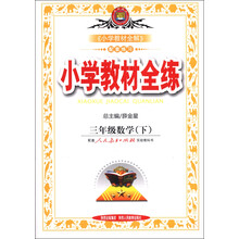 金星教育·小学教材全练：3年级数学（下）（人教实验版）