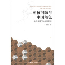 朝核问题与中国角色：多元背景下的共同管理