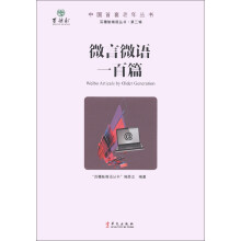 百穗舫微语丛书(第3辑):微言微语一百篇