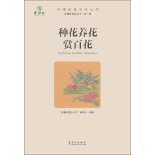 百穗舫微语丛书(第1辑):种花养花赏百花