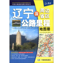 2013中国公路里程地图分册系列：辽宁及周边省区公路里程地图册