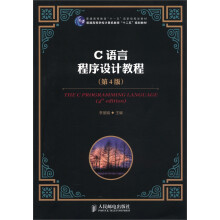 普通高等学校计算机教育“十二五”规划教材:C语言程序设计教程(第4版)