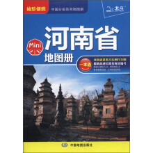 袖珍便携·中国分省系列地图册：河南省Mini地图册