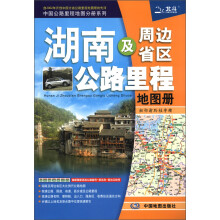 2013中国公路里程地图分册系列：湖南及周边省区公路里程地图册