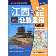 2013中国公路里程地图分册系列：江西及周边省区公路里程地图册