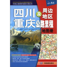2013中国公路里程地图分册系列：四川、重庆及周边地区公路里程地图册