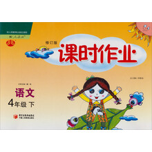 经纶学典·课时作业：语文4年级（下）（人教版）（修订版）（2012年11月印刷）