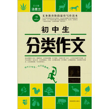 作文我最棒·初中生分类作文7年级（第2版）