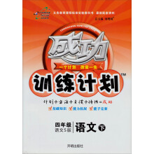 成功训练计划:4年级语文(下)(语文S版)(2013年春季使用)