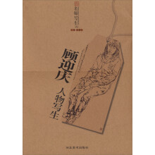 名师写生：顾迎庆人物写生