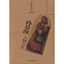 名师写生：孙景波人物写生