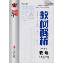 经纶学典·教材解析:物理8年级(下)(沪K国标)(第2次修订)(2012年11月印刷)