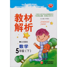 经纶学典·教材解析:数学5年级(下)(北S国标)(2012年11月印刷)