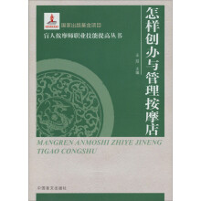 怎样创办与管理按摩店（大字本）