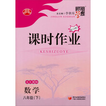 经纶学典·课时作业：数学8年级（下）（北S国标）（第3次修订）（2012年11月印刷）