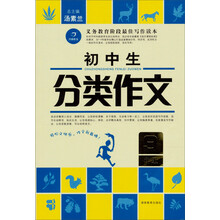 作文我最棒·初中生分类作文9年级（第2版）
