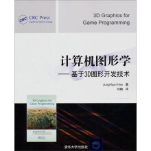 计算机图形学:基于3D图形开发技术