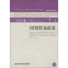 教育部人才培养模式创新实验区系列教材：国别贸易政策