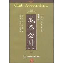 21世纪会计系列规划教材·通用型：成本会计（第2版）（附CD-ROM光盘1张）
