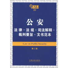 法律工具箱系列21:公安法律·法规·规章·司法解释·裁判要旨·文书范本(第2版)