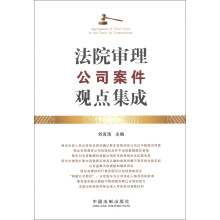 法院审理公司案件观点集成