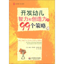 大夏书系·幼儿教育：开发幼儿智力和创造力的99个策略