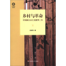 乡村与革命:中国新自由主义批判三书