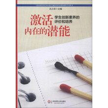 上海市教育科学研究院普通教育研究所30周年学术丛书·激活内在的潜能：学生创新素养的评价和培养
