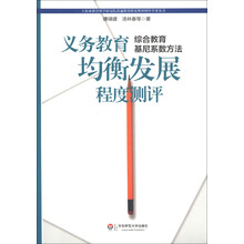上海市教育科学研究院普通教育研究所30周年学术丛书·义务教育均衡发展程度测评：综合教育基尼系数方法