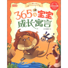 彩书坊:365夜宝宝成长寓言(彩图注音版)