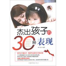 杰出孩子的30种表现