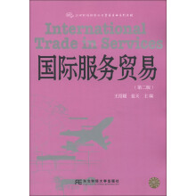 21世纪国际经济与贸易专业系列教材:国际服务贸易(第2版)