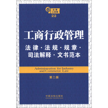 法律工具箱系列22:工商行政管理法律·法规·规章·司法解释·文书范本(第2版)