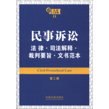 法律工具箱系列11:民事诉讼法律·司法解释·裁判要旨·文书范本(第2版)