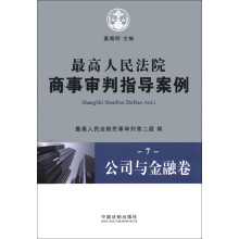 最高人民法院商事审判指导案例7：公司与金融卷