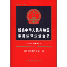 新编中华人民共和国常用法律法规全书(总第21版)(2013年版)