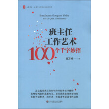 大夏书系·全国中小学班主任培训用书·班主任工作艺术：100个千字妙招