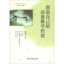 变革的课程领导丛书：创造自己的高效教学经验