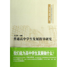 普通高中学生发展指导研究