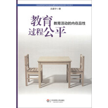 上海市教育科学研究院普通教育研究所30周年学术丛书·教育过程公平:教育活动的内在品性