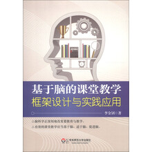 基于脑的课堂教学：框架设计与实践应用