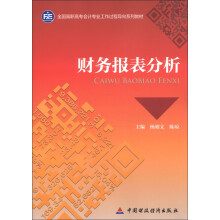 全国高职高专会计专业过程导向系列教材：财务报表分析