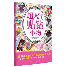 超人气贴钻小物