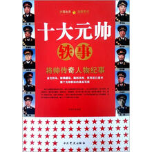 十大元帅轶事