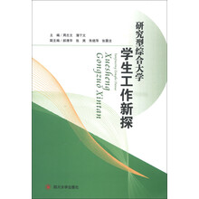 研究型综合大学学生工作新探