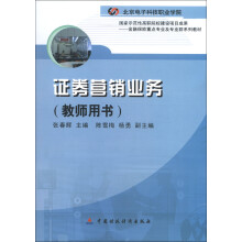 北京电子科技职业院校国家示范性高职院校建设项目成果:证券营销业务(教师用书)