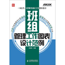 弗布克实用工作图表设计范例系列：班组管理工作图表设计范例